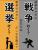 10月27日選挙、投票に行きましょう。応援したい人がいなくても自民党以外に投票を。自民党は90人以上の脱税議員がいる犯罪集団です。そしてその正体は反日思想の統一教会です。これでは日本が裕福になる訳が無い。