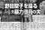 野田聖子元総務大臣が出馬断念　小泉進次郎氏の推薦人に　選択的夫婦別姓への対応が決め手　自民党総裁選