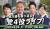 統一選で誕生の維新議員、離党相次ぐ　衆院選への影響「あると思う」