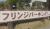 福岡天神　１日駐車して３００円　実験開始