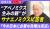 「日本は安売りになっている」“アベノミクス生みの親”浜田宏一氏がサナエノミクスに苦言