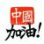 中国政府（中国共産党） 加油～～～～～もっと頑張れ、訪日の観光客が全然減って無いじゃんドンドン、バリバリと拘束、パスポートを取り上げて減らすべき！！！手持ちの米ドルｍぽ減らないしね加油　＝＝　頑張れもっと頑張れ、超頑張れ!日本国内の民泊、白タク、登録してない観光ガイド（いずれも中国人が）逝けぇ～～～～